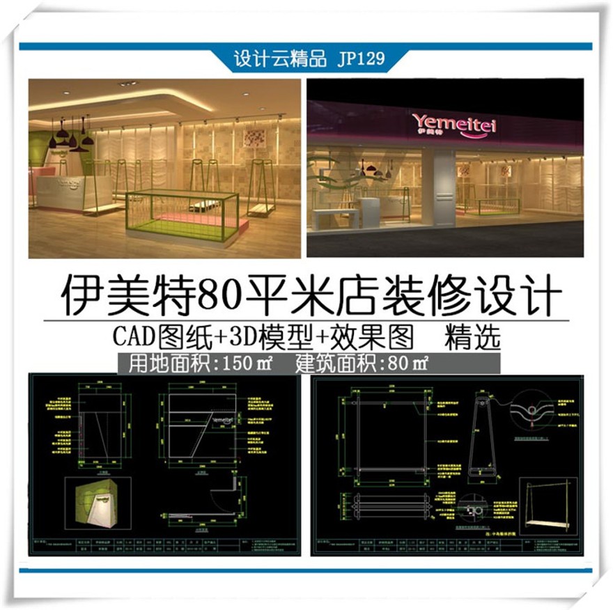 设计资源129伊美特80平米店现场施工图单柜有cad图纸3D模型效果图建筑资源