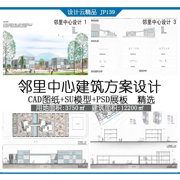 设计资源139一套原创邻里中心课程全套cad图纸su模型psd排版3张