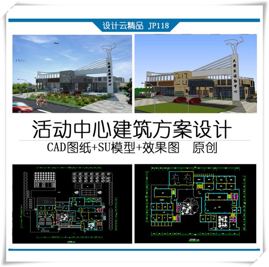 设计资源118大学生活动中心设计su模型+cad图纸平立剖+效果图