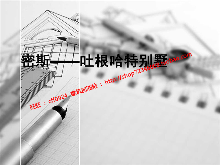 土根哈特商业别墅建筑方案设计su模型cad图纸ppt图片jpg全