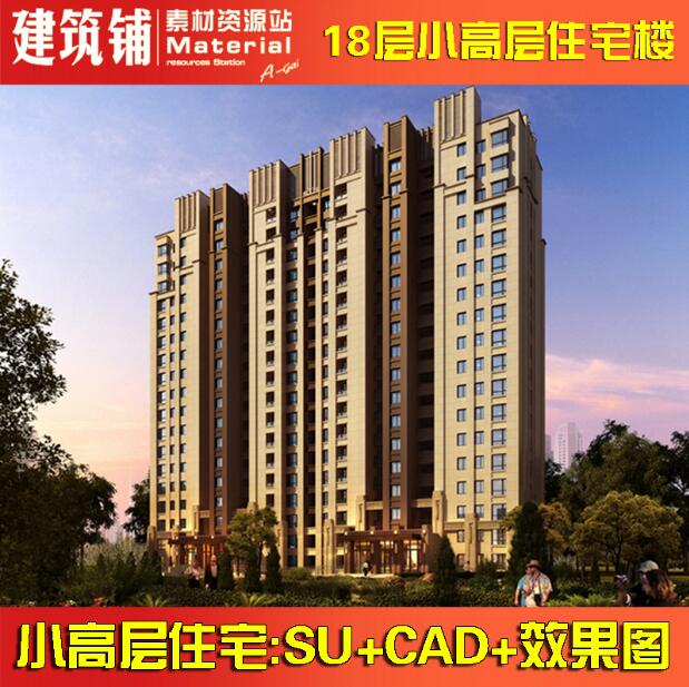 18层小高层住宅小区住宅楼建筑设计方案su(Sketchup)模型+cad平面图