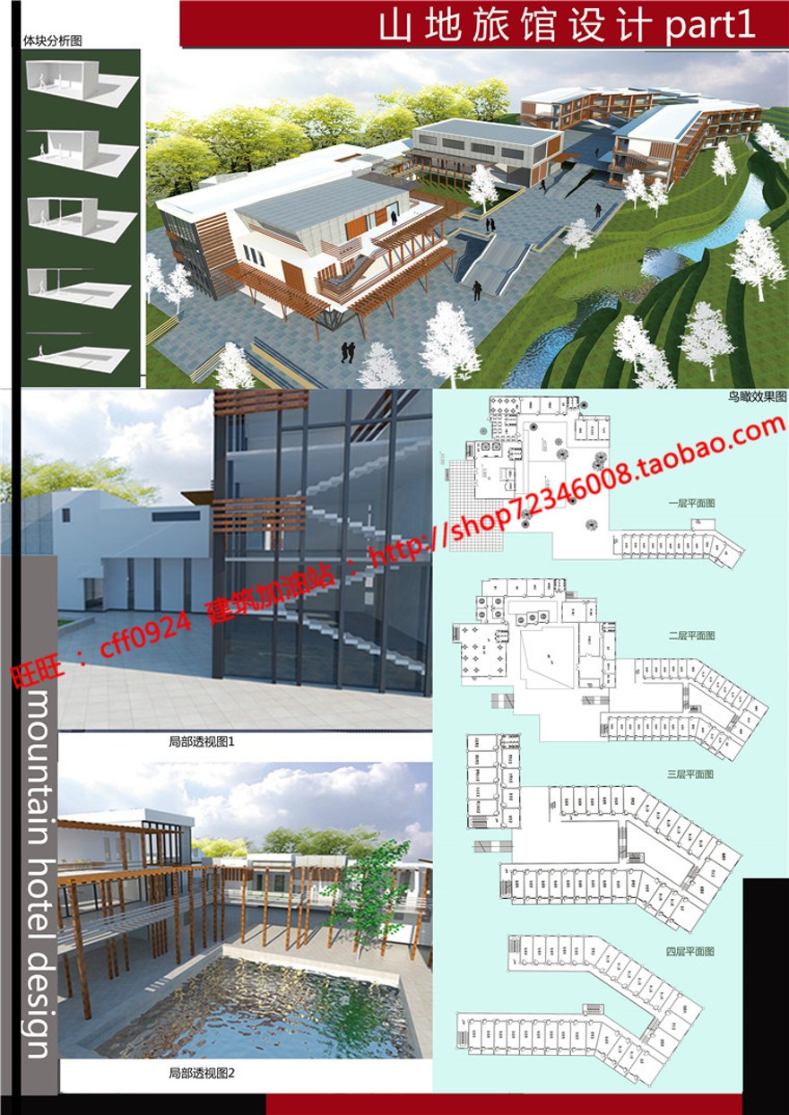 山地住宅旅馆学生资料有cad图纸su模型展板psd效果图