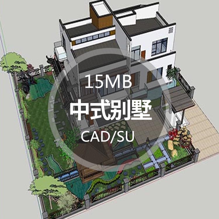 中式商业别墅庭院景观住宅园林cad总图平立剖户型su模型