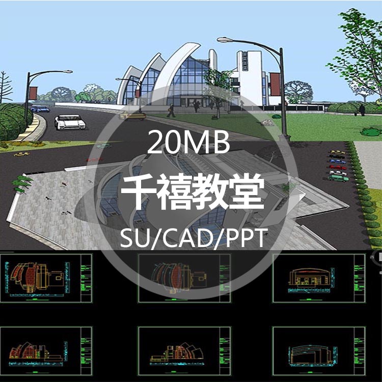 理查德·迈耶之千禧教堂最全建筑景观规划资料有cad图纸su细模ppt介建筑资源