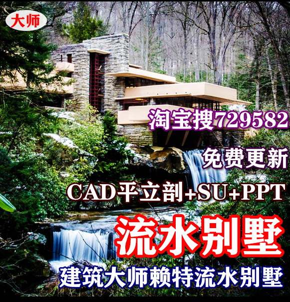 赖特流水商业别墅CAD图纸平面立面剖面+PPT+su模型/建筑大师资料建筑资源