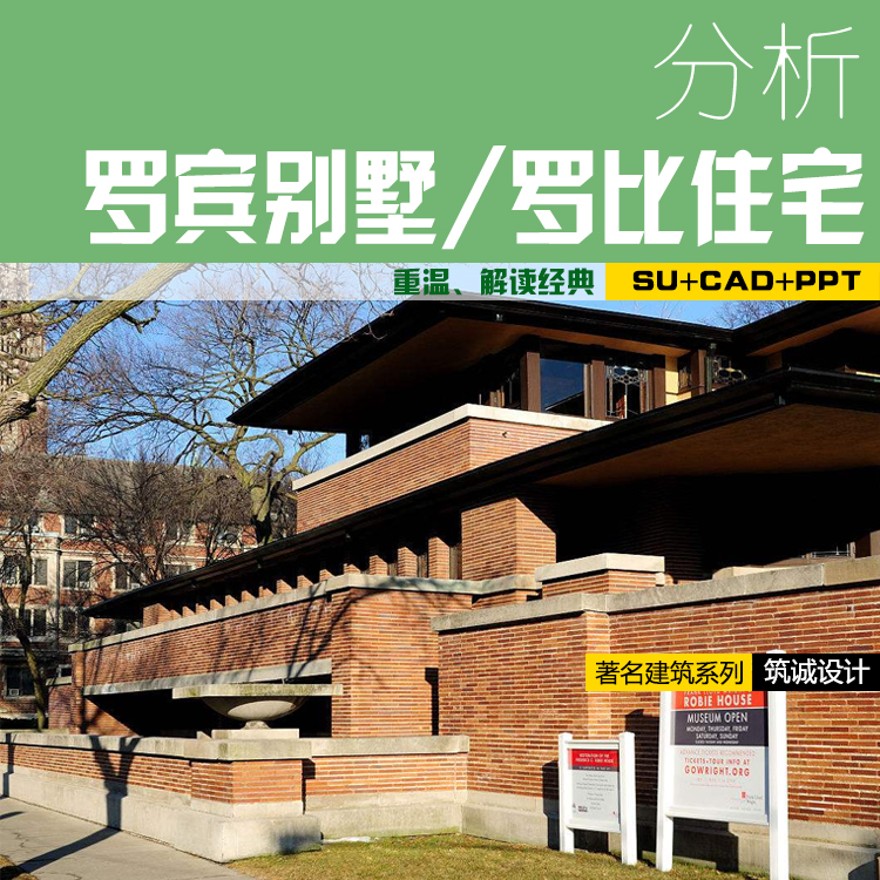 完整罗宾商业别墅/罗比住宅SU+CAD+PPT带尺寸赖特大师