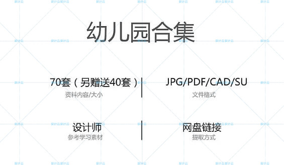 下载素材-幼儿园建筑设计+部分SU+CAD+建筑景观规划资料4班+6班+9班+12班+18班+2建筑资源