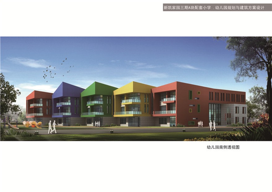 新凯家园配套小学、幼儿园方案文本建筑方案设计景观建筑规划项目参设计资源设计资源设计资源