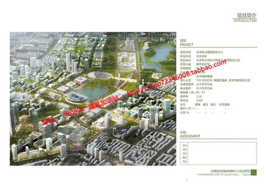 文本_629天津银河国际商业设计综合体景观建筑规划项目资源整合收集pdf文本