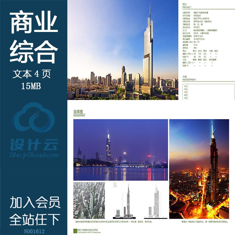 文本_612绿地广场紫峰大厦商业设计综合体建筑方案设计pdf