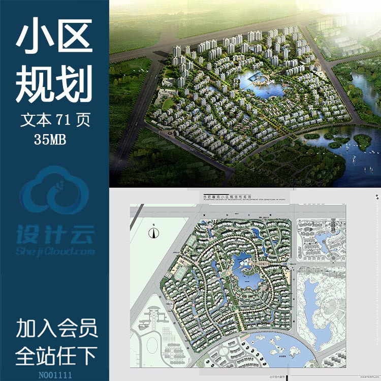 文本_111规模化住宅区小区规划方案文本景观建筑规划项目设计