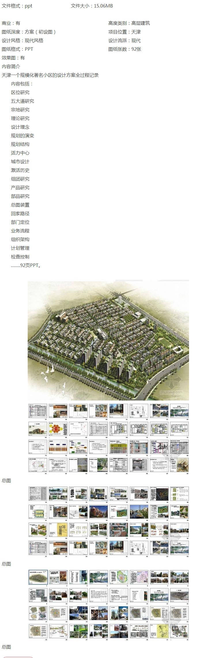 方案文本_天津梅江某高档居住区方案文本