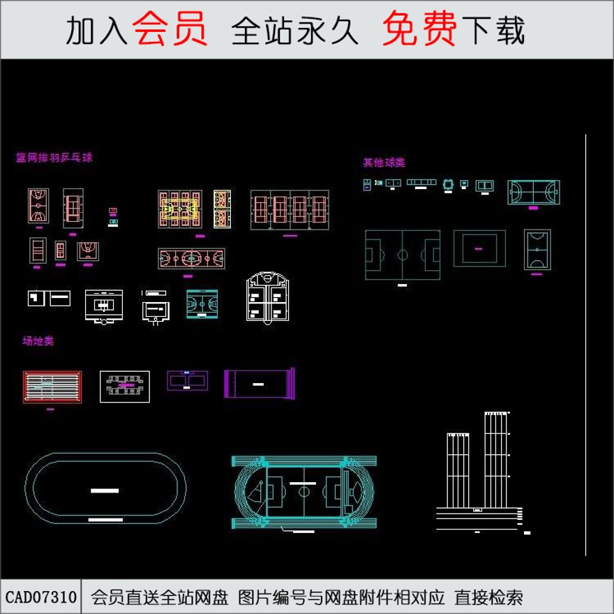 体育场地大全-CAD方案平面图/立剖面图/施工图系列