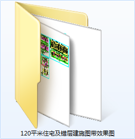 120平米住宅及错层建施图带效果图-CAD方案平面图/立剖面图/施工图系列