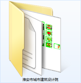 淮安市城市规划设计建筑设计院-CAD方案平面图/立剖面图/施工图系列