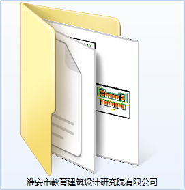 淮安市教育建筑设计设计研究院有限公司-CAD方案平面图/立剖面图/施工图系列