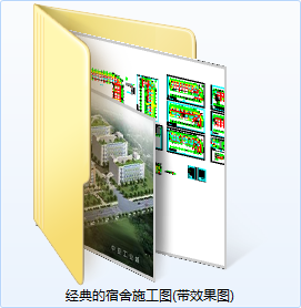 经典的宿舍施工图(带效果图)-CAD方案平面图/立剖面图/施工图系列