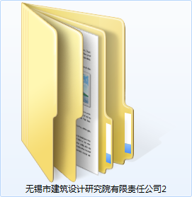 无锡市建筑设计设计研究院有限责任公司2-CAD方案平面图/立剖面图/施工图系列