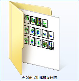 无锡市民用建筑设计院-CAD方案平面图/立剖面图/施工图系列