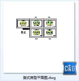 复式房型平面图-CAD方案平面图/立剖面图/施工图系列