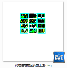 高层住宅住宅楼全套施工图-CAD方案平面图/立剖面图/施工图系列