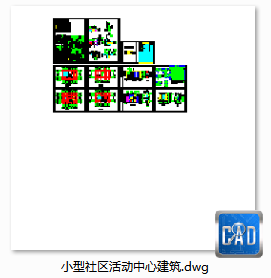 小型社区活动中心建筑-CAD方案平面图/立剖面图/施工图系列