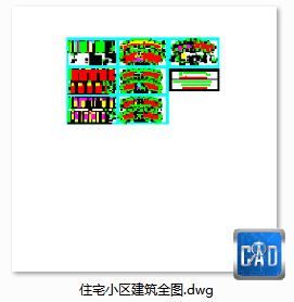 住宅小区建筑全图-CAD方案平面图/立剖面图/施工图系列