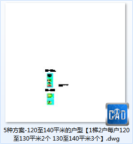 5种方案-120至140平米的户型【1梯2户每户120至130平米2个130