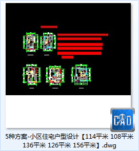 5种方案-小区住宅户型设计【114平米108平米136平米126平米