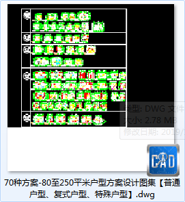 70种方案-80至250平米户型方案设计图集-普通户型/复式户型