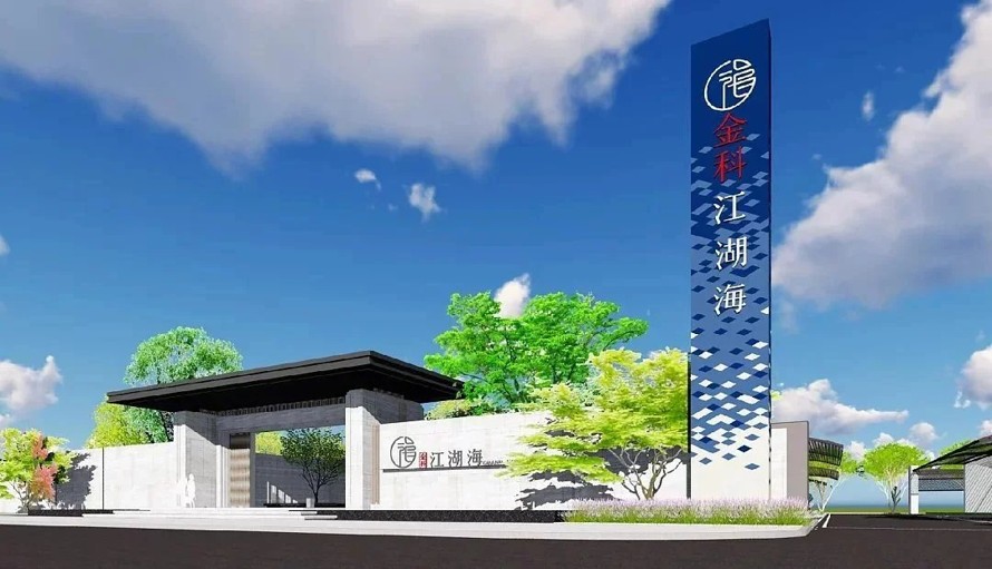 精品豪宅-金科江湖海示范区景观全套施工图（园建+绿化+结构+水电）+SU模型+LUMION效果图+实景照片